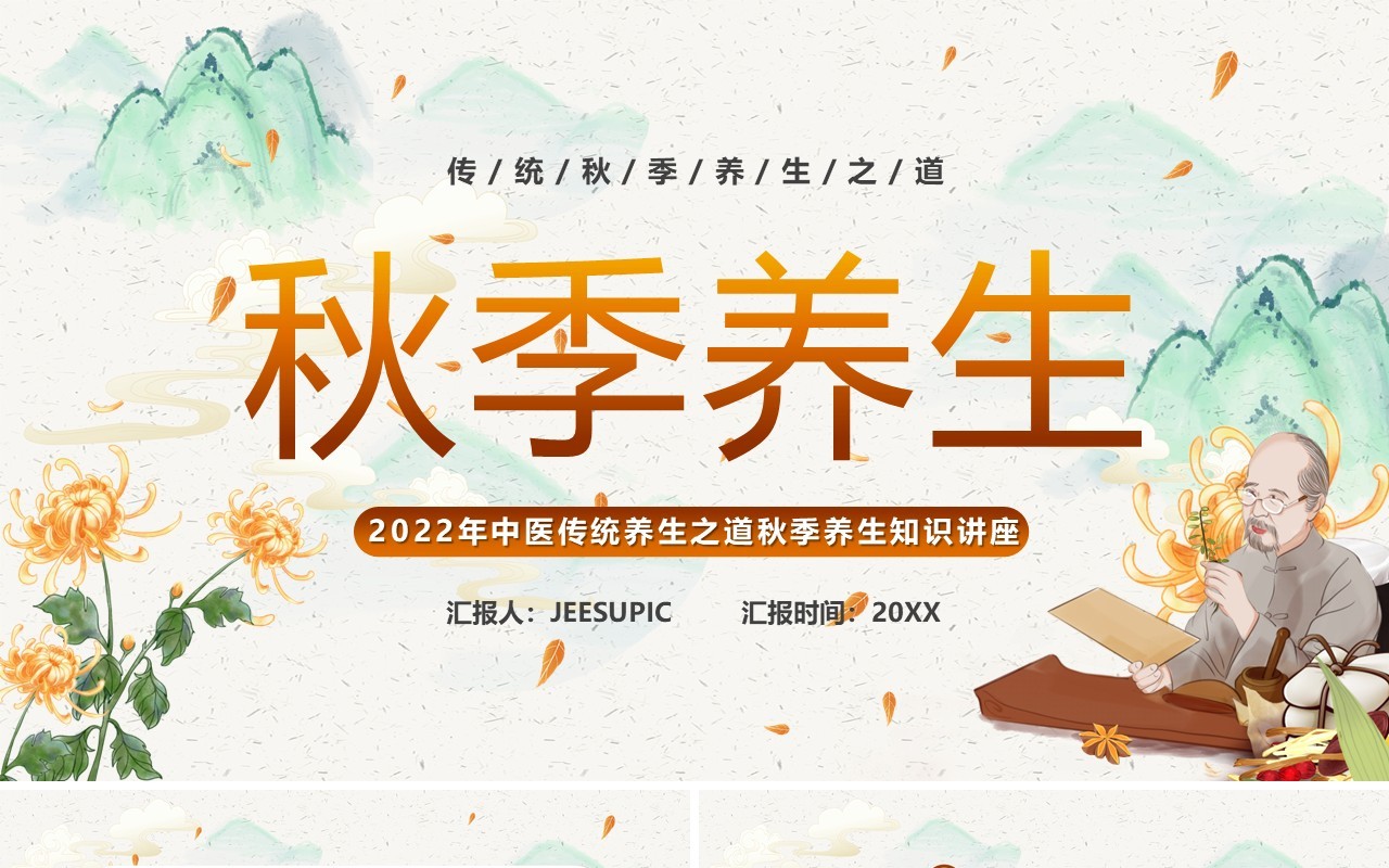 淡雅中国风秋季养生知识讲座PPT模板