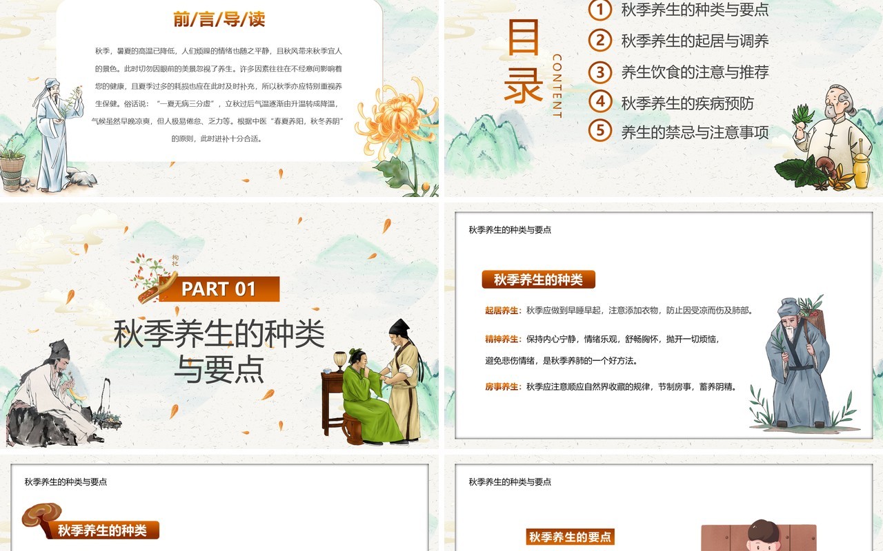 淡雅中国风秋季养生知识讲座PPT模板
