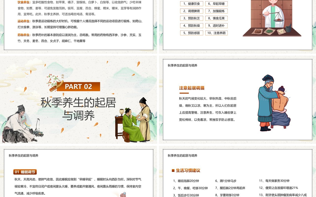 淡雅中国风秋季养生知识讲座PPT模板