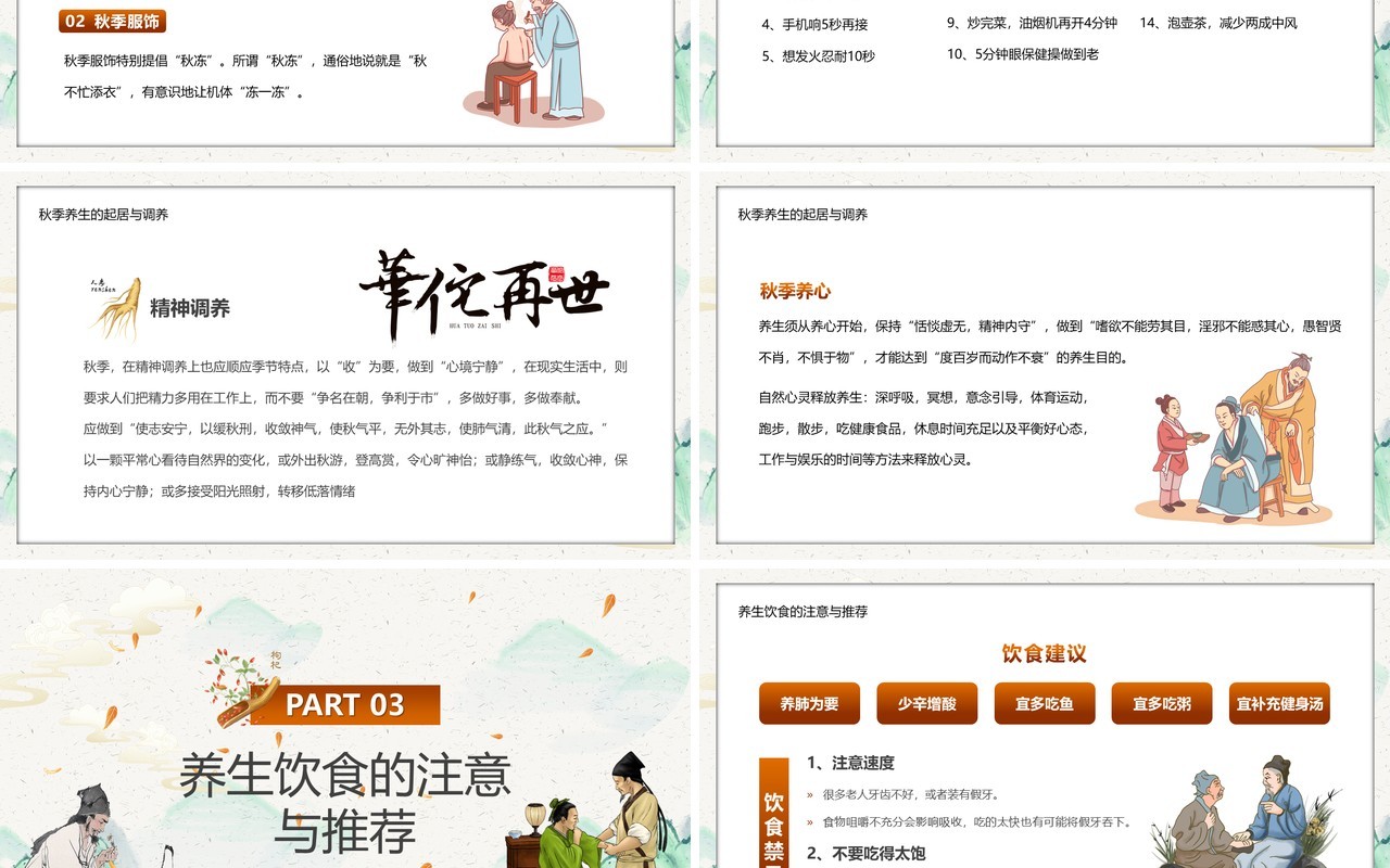 淡雅中国风秋季养生知识讲座PPT模板