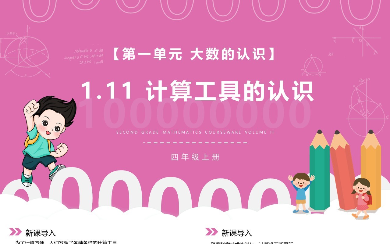 部编版四年级数学上册计算工具的认识课件PPT模板