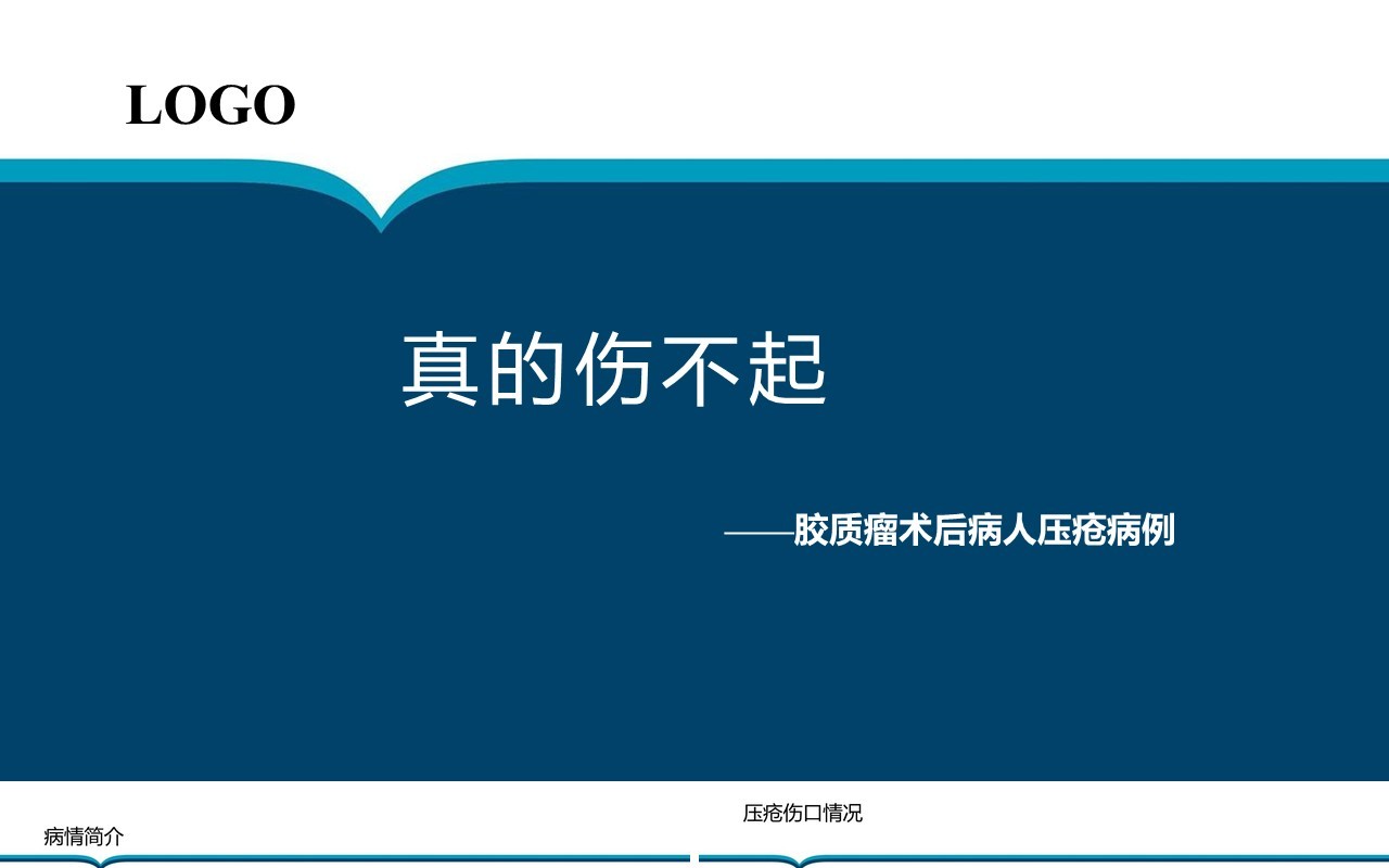 胶质瘤术后病人压疮护理PPT模板