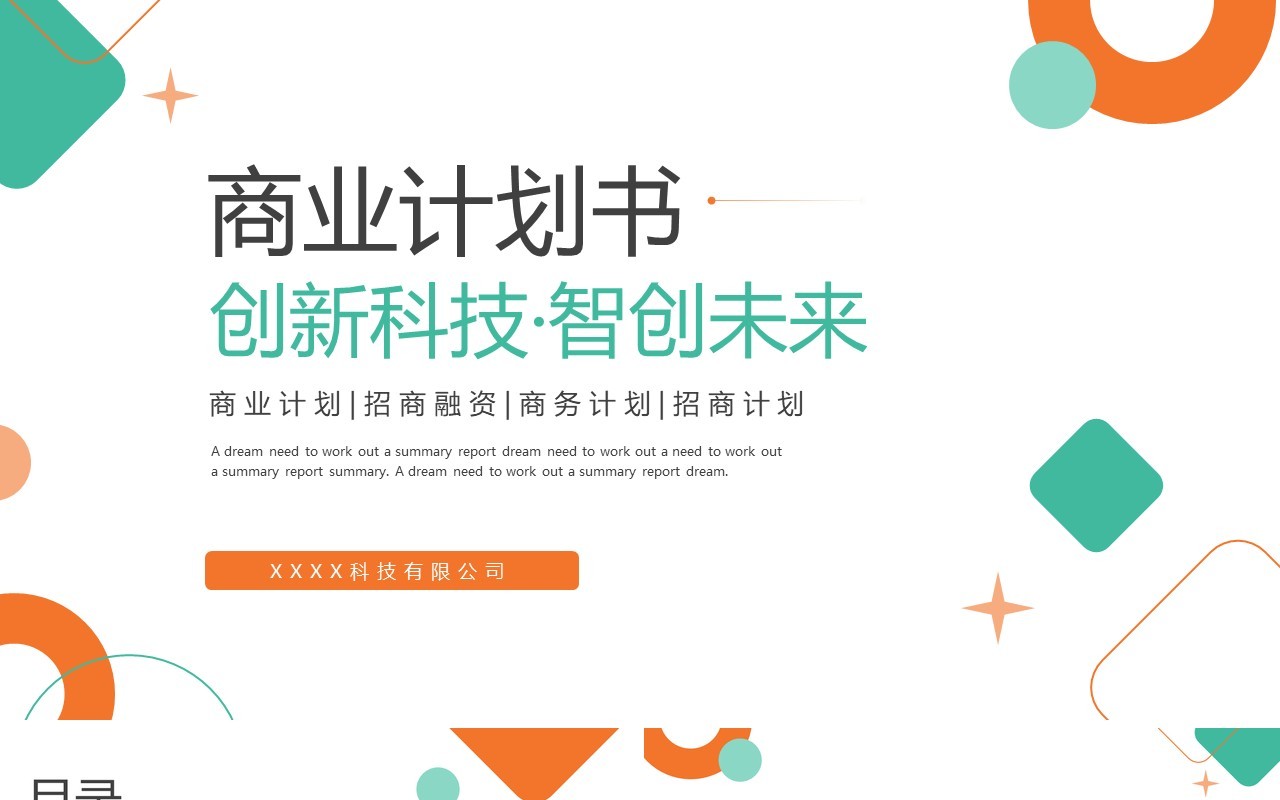 绿色简约几何商业计划书PPT模板
