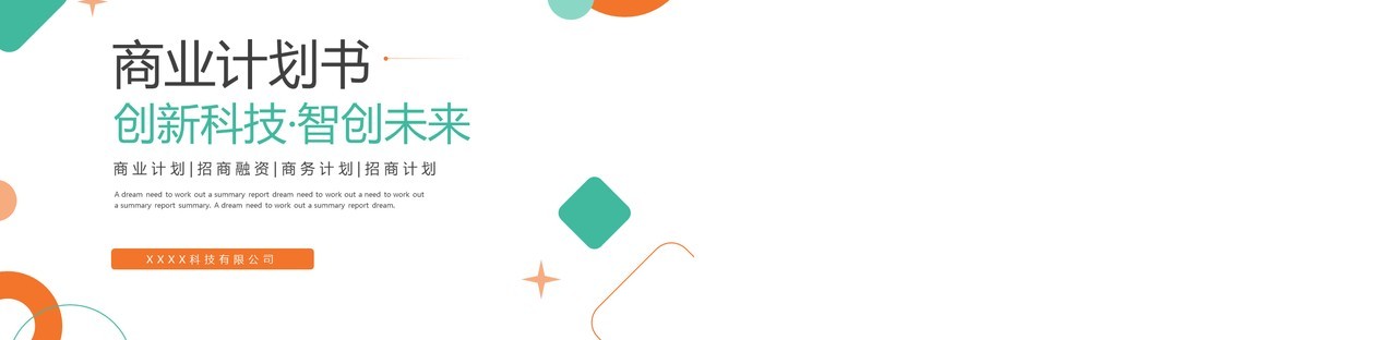 绿色简约几何商业计划书PPT模板
