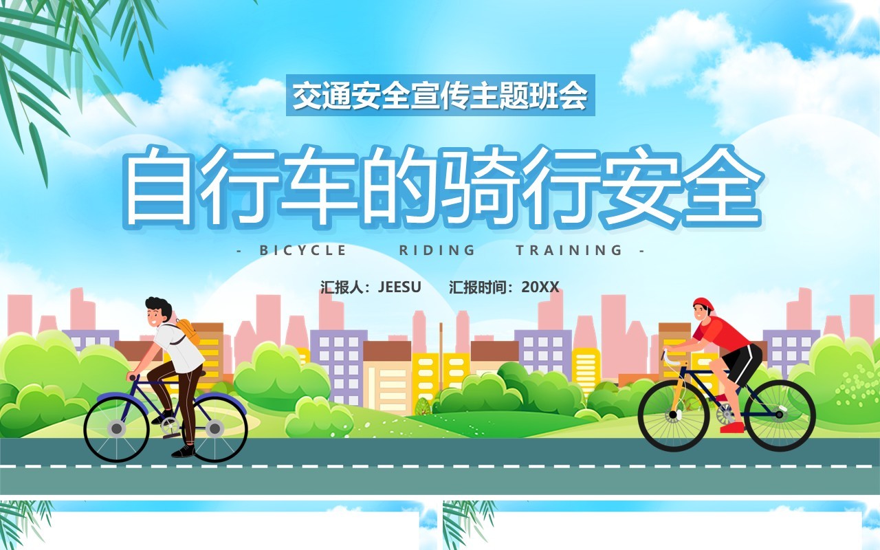 绿色卡通自行车的骑行安全安全教育PPT模板