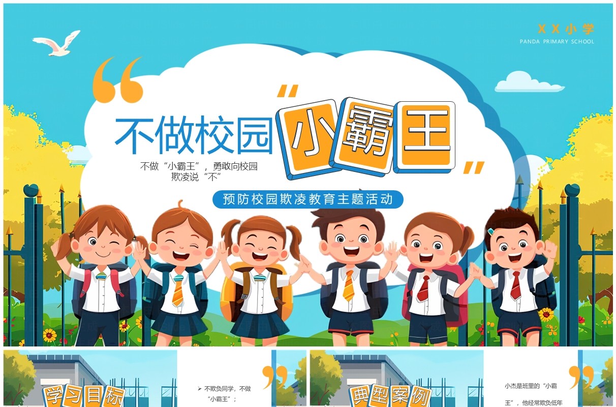 蓝色插画风不做校园小霸王班会PPT模板