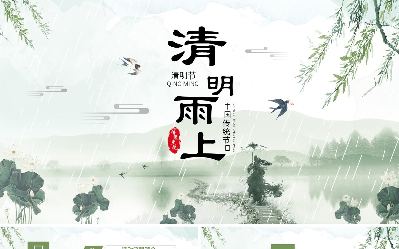 清新清明雨上清明节活动策划方案PPT模板