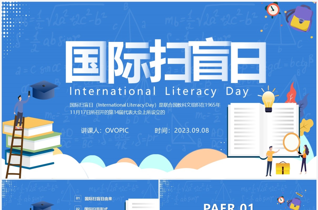 蓝色卡通风格国际扫盲日PPT模板