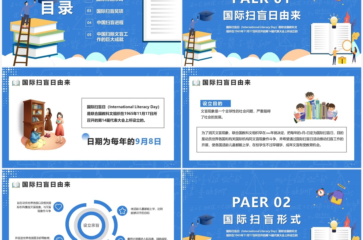 蓝色卡通风格国际扫盲日PPT模板