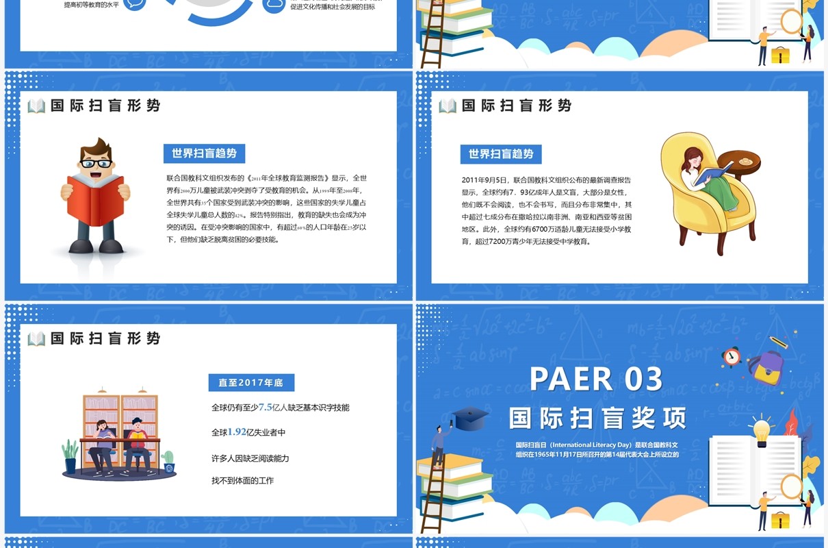 蓝色卡通风格国际扫盲日PPT模板