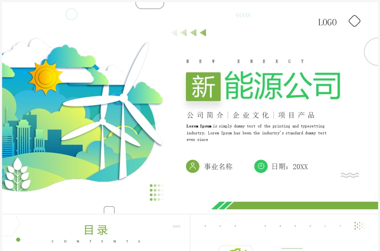 绿色简约风新能源公司宣传介绍PPT模板