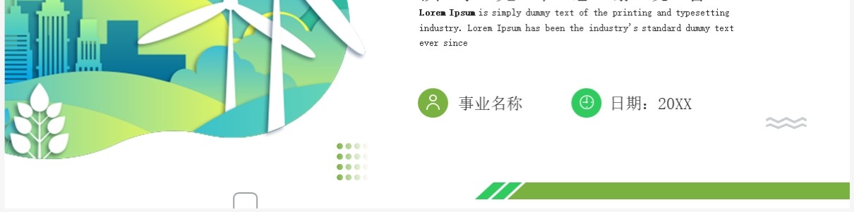 绿色简约风新能源公司宣传介绍PPT模板