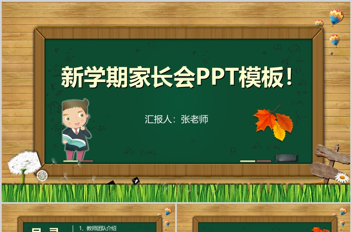 黑板风新学期家长会PPT模板
