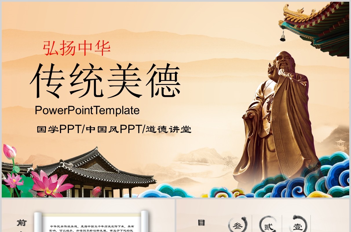 弘扬中华传统美德中国风道德讲堂PPT模板