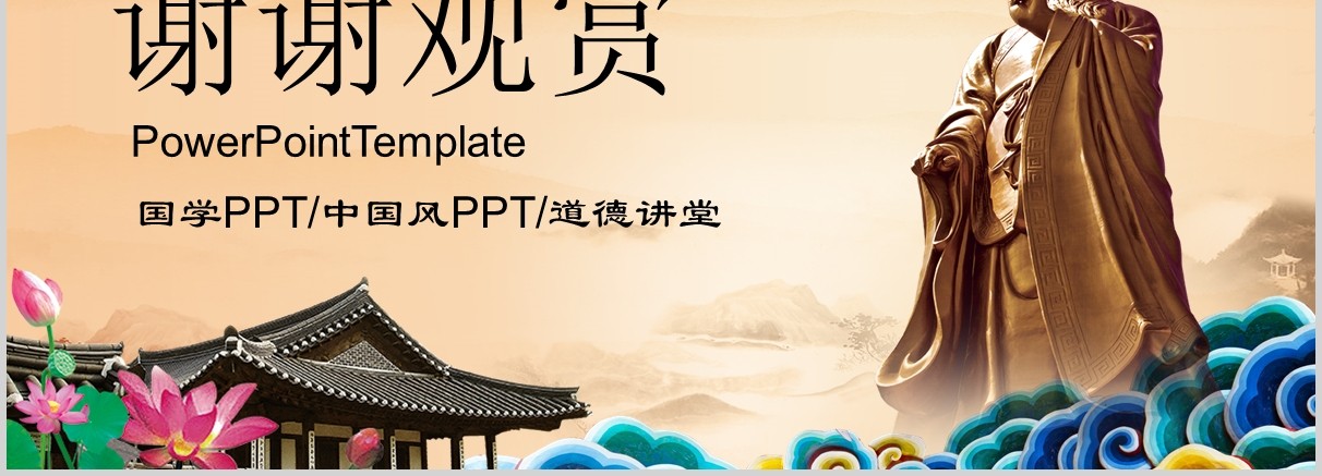 弘扬中华传统美德中国风道德讲堂PPT模板