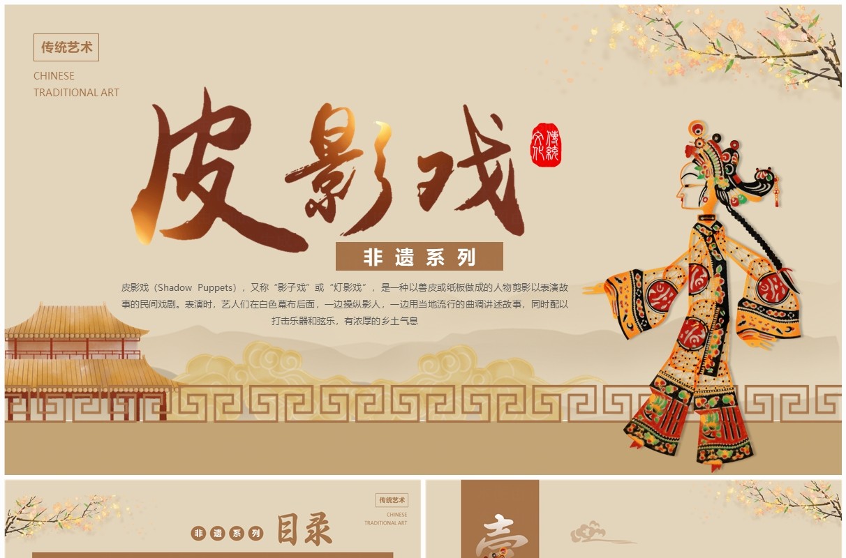 棕色中国风非遗系列之皮影戏PPT模板