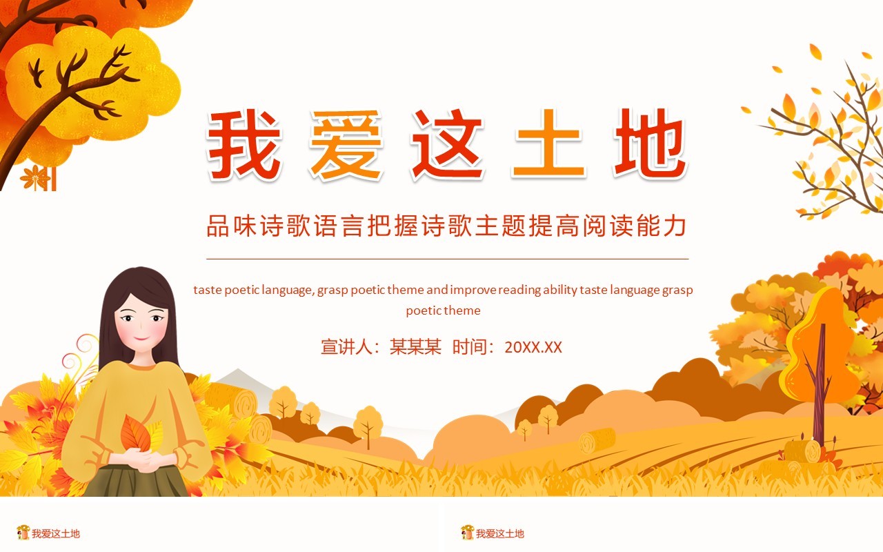 我爱这土地品味诗歌语言把握诗歌主题提高阅读能力动态PPT模板