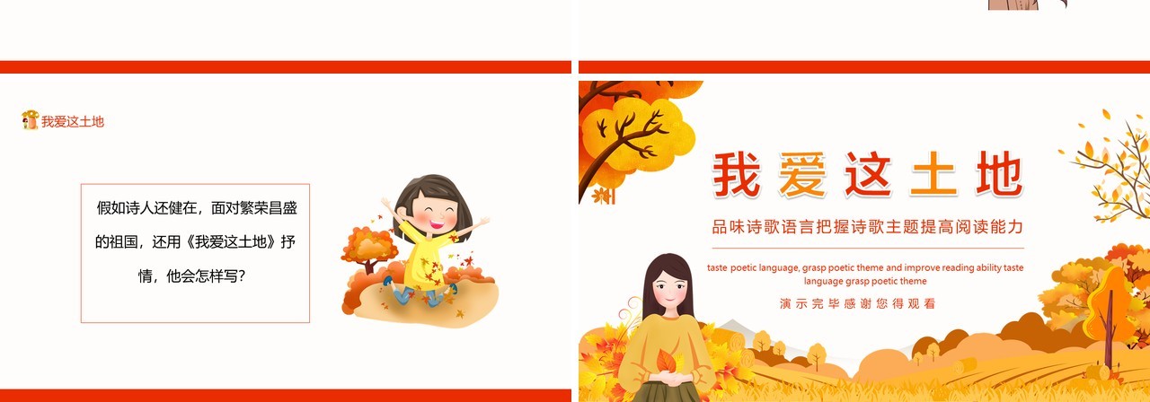 我爱这土地品味诗歌语言把握诗歌主题提高阅读能力动态PPT模板