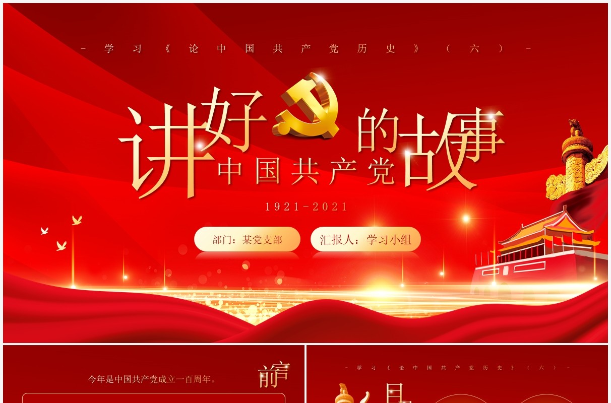 红金党政风讲好中国共产党的故事党史学习教育PPT模板