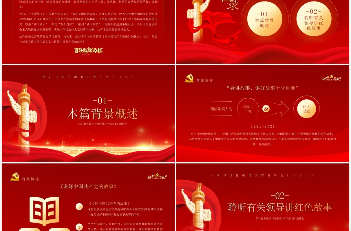 红金党政风讲好中国共产党的故事党史学习教育PPT模板