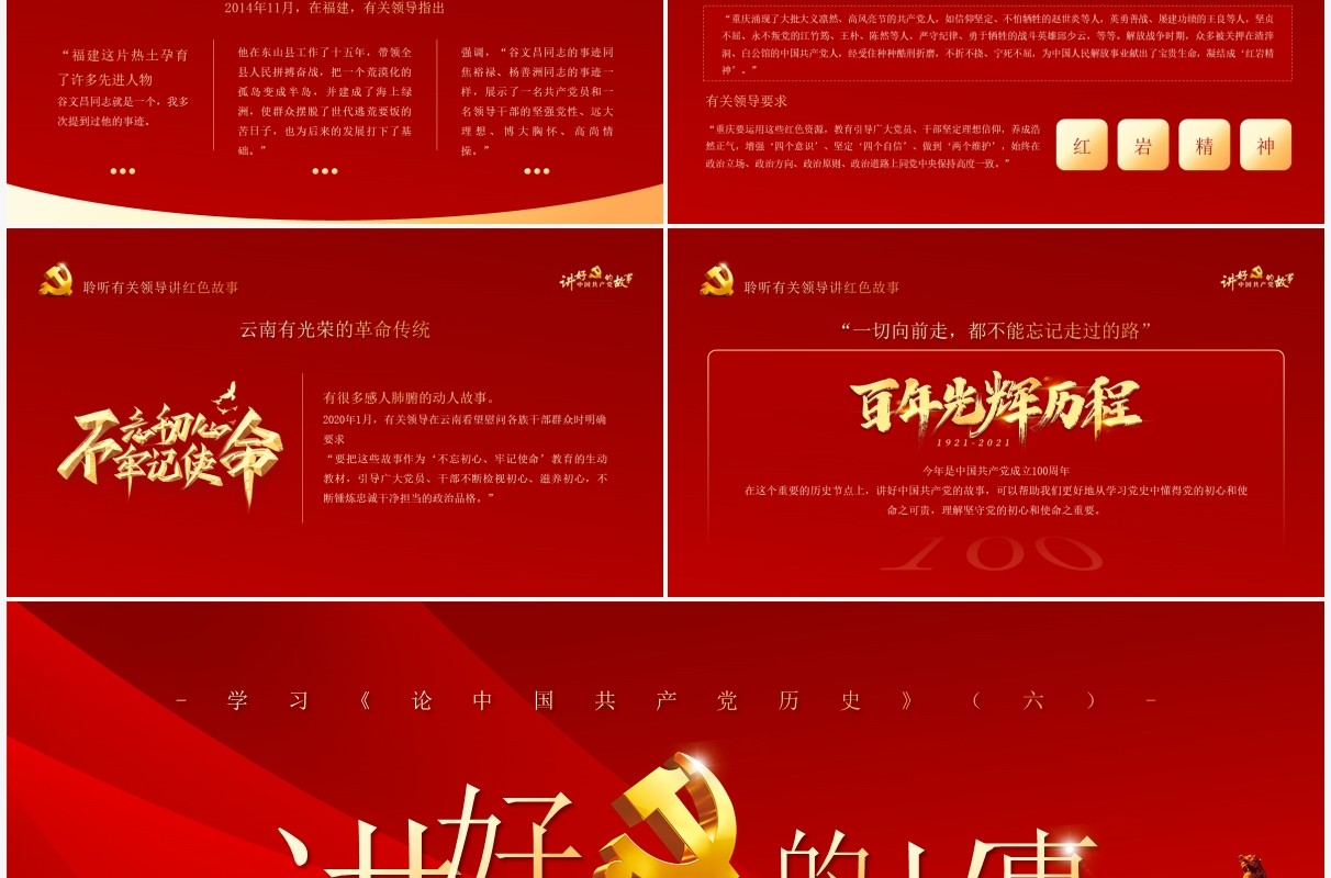 红金党政风讲好中国共产党的故事党史学习教育PPT模板