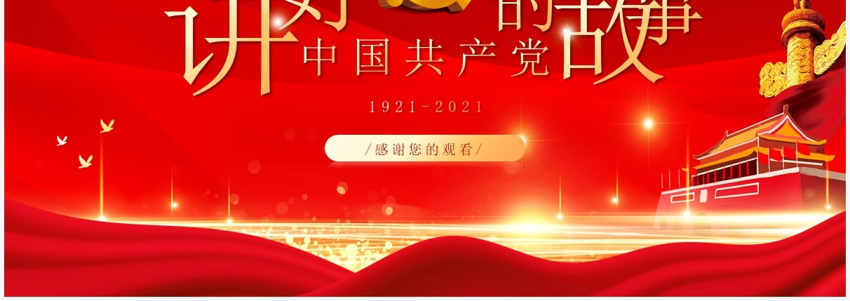 红金党政风讲好中国共产党的故事党史学习教育PPT模板