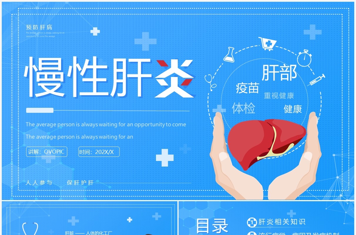 蓝色简约卡通风慢性肝炎知识介绍PPT模板