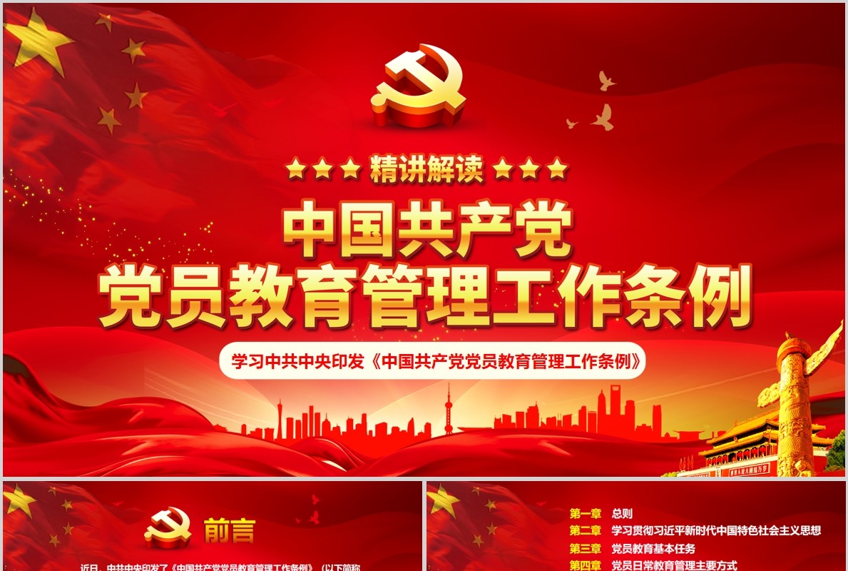 2019中国共产党党员教育管理工作条例党课PPT模板