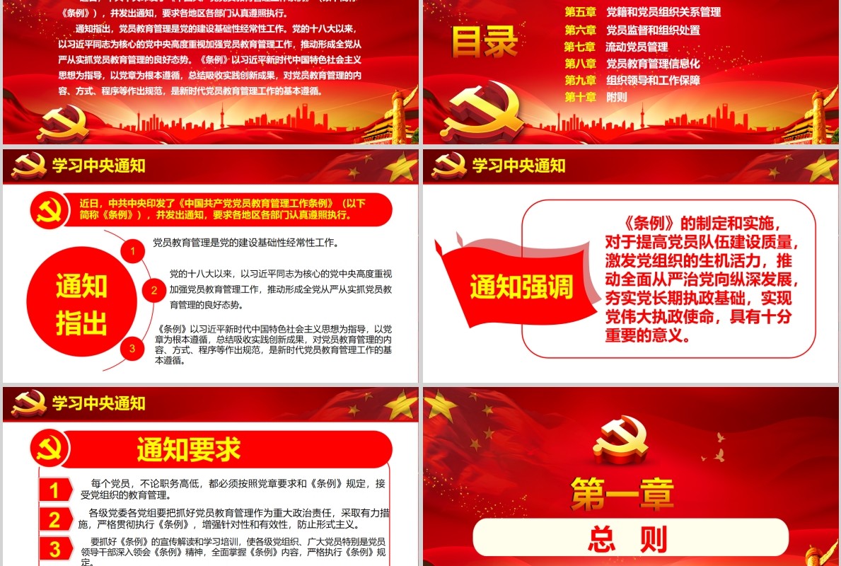 2019中国共产党党员教育管理工作条例党课PPT模板