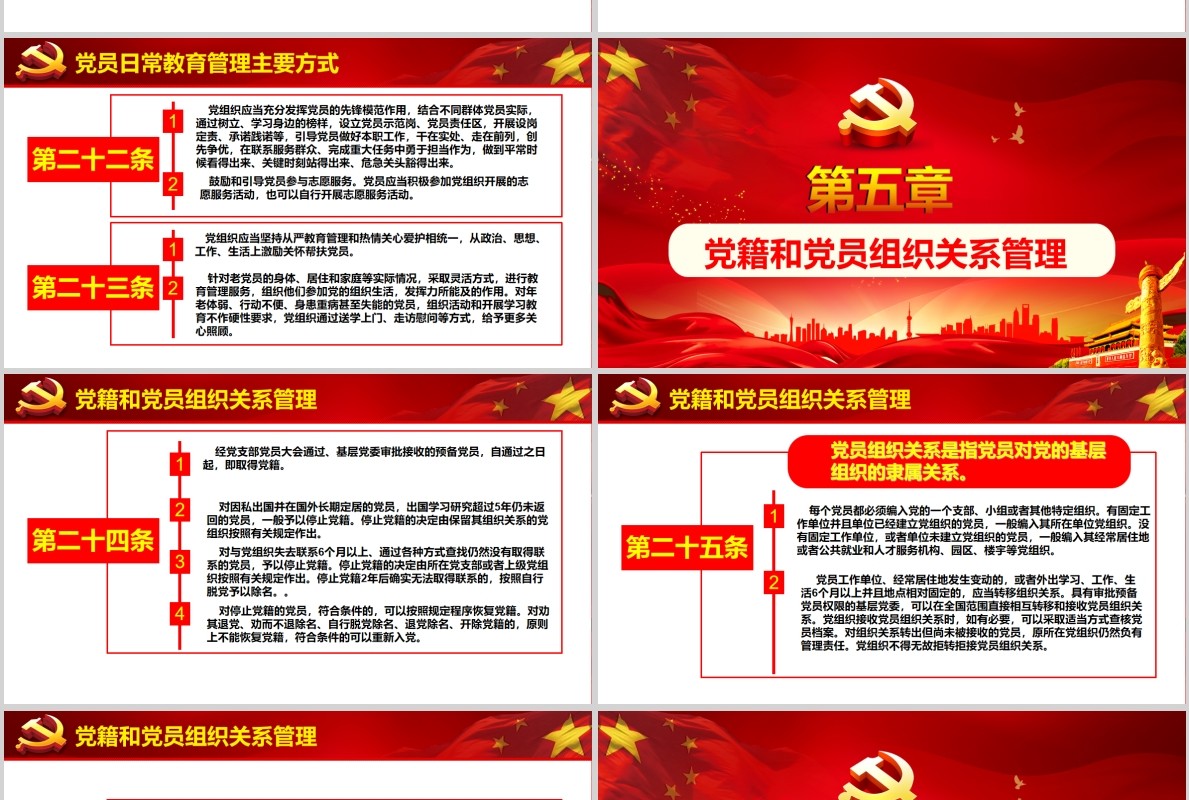 2019中国共产党党员教育管理工作条例党课PPT模板