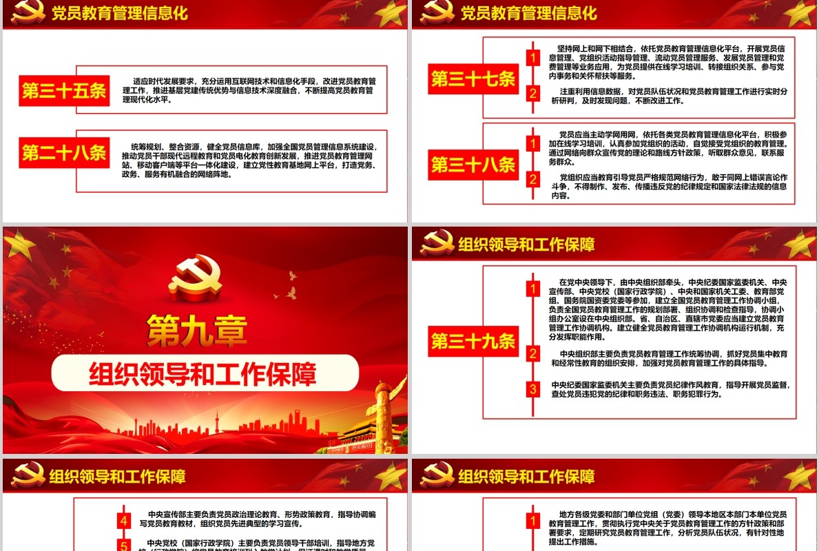 2019中国共产党党员教育管理工作条例党课PPT模板