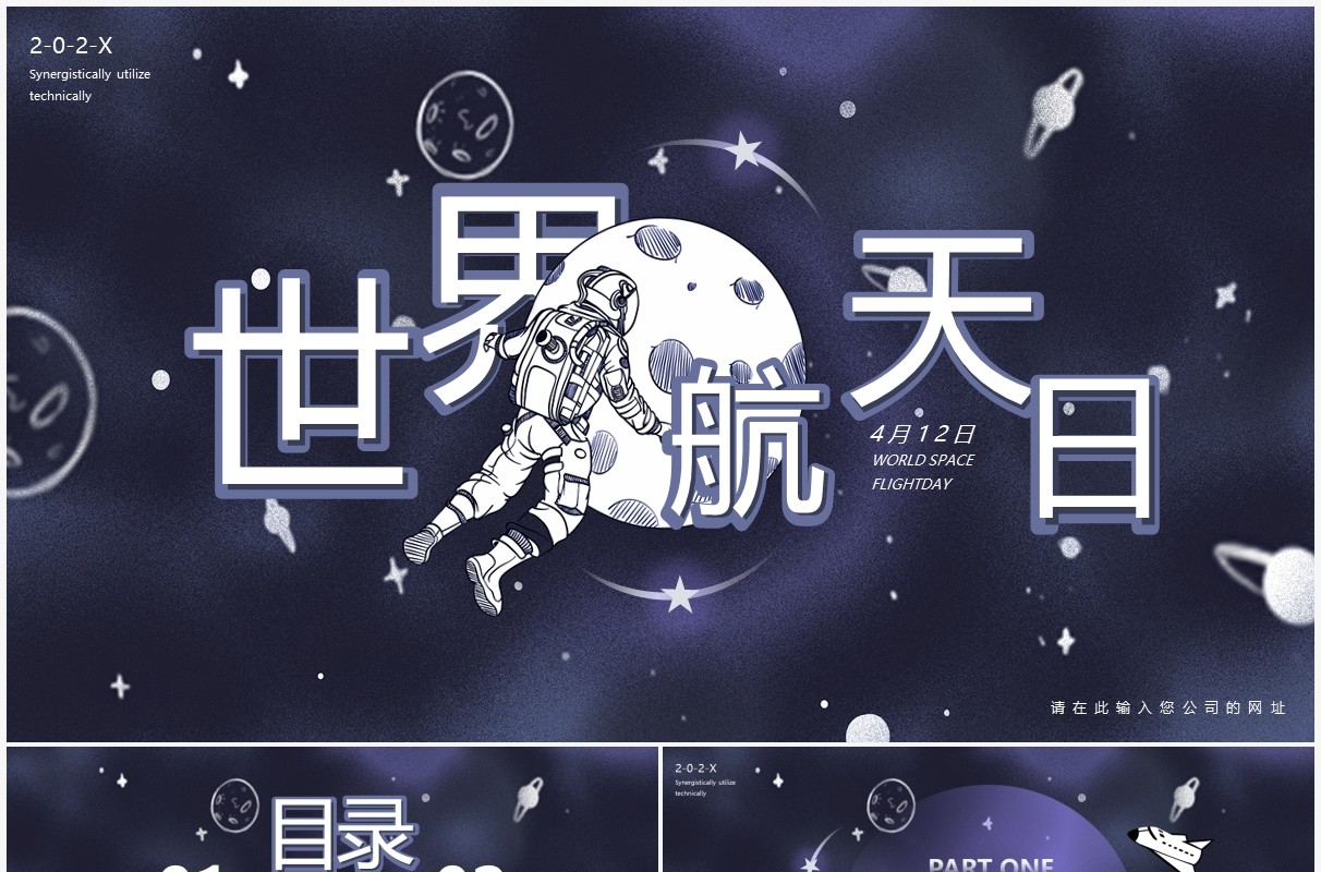 紫色简约手绘世界航天日航天主题PPT模板