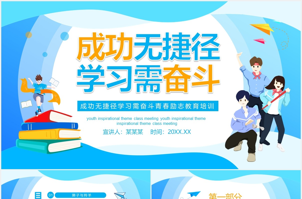 成功无捷径学习需奋斗青春励志教育培训动态PPT模板