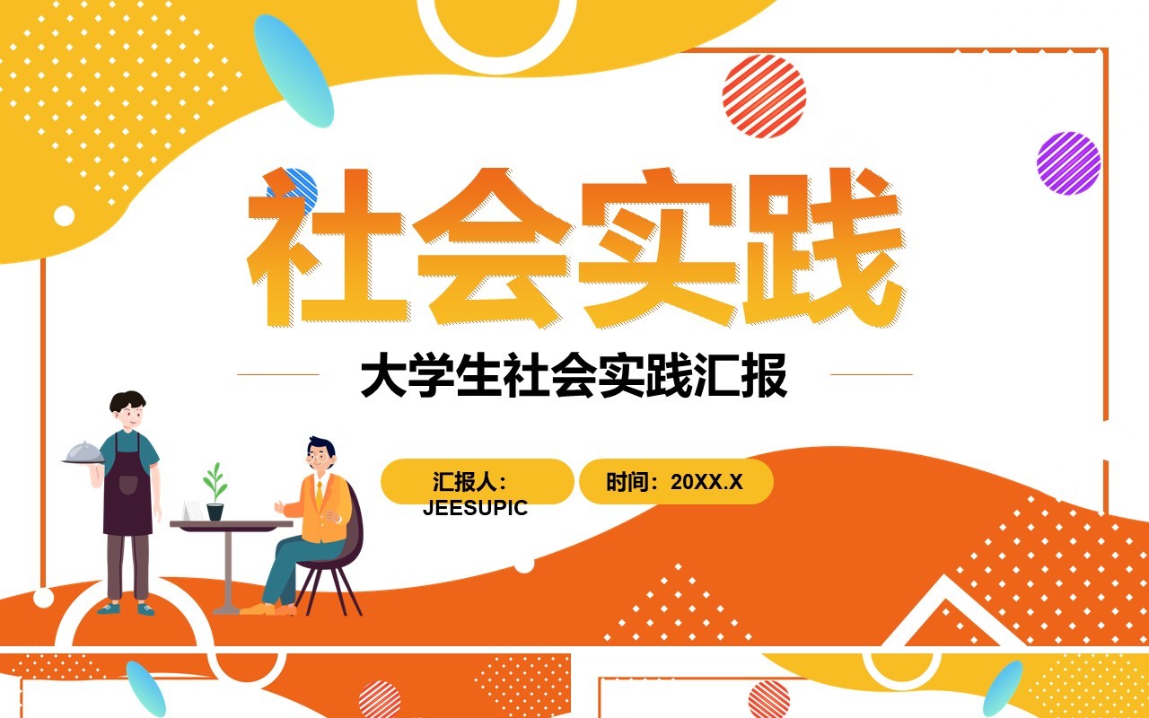 创意简约大学生社会实践工作汇报通用PPT模板