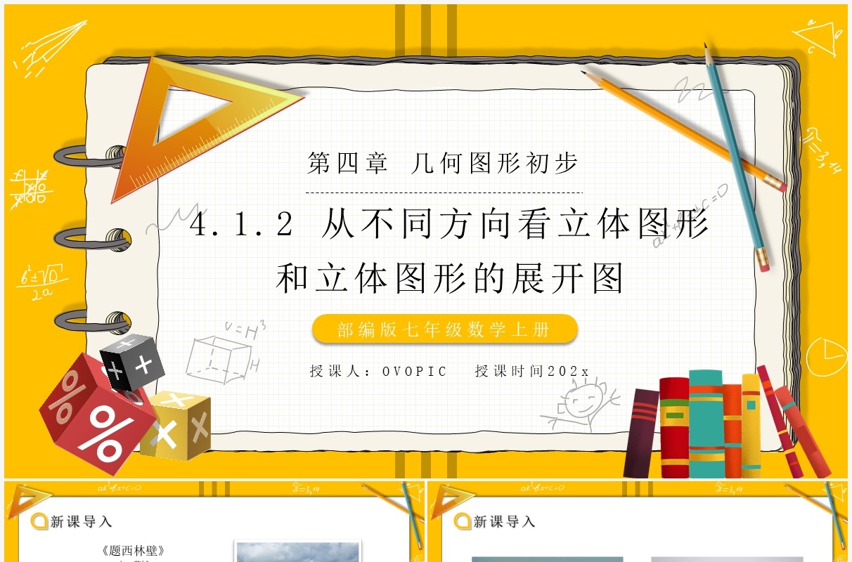 部编版七年级数学上册从不同方向看立体图形和立体图形的展开图课件PPT模板