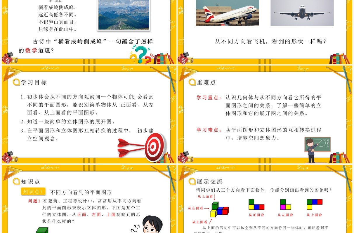 部编版七年级数学上册从不同方向看立体图形和立体图形的展开图课件PPT模板