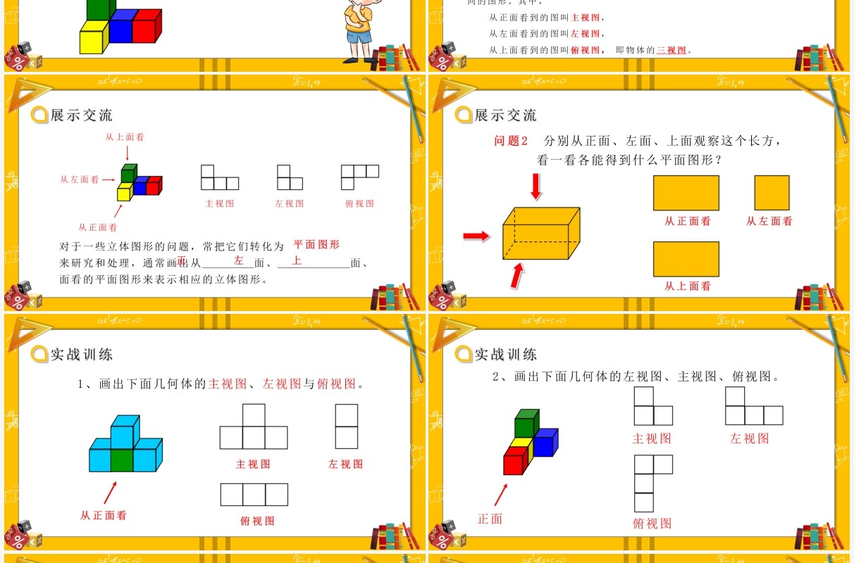 部编版七年级数学上册从不同方向看立体图形和立体图形的展开图课件PPT模板