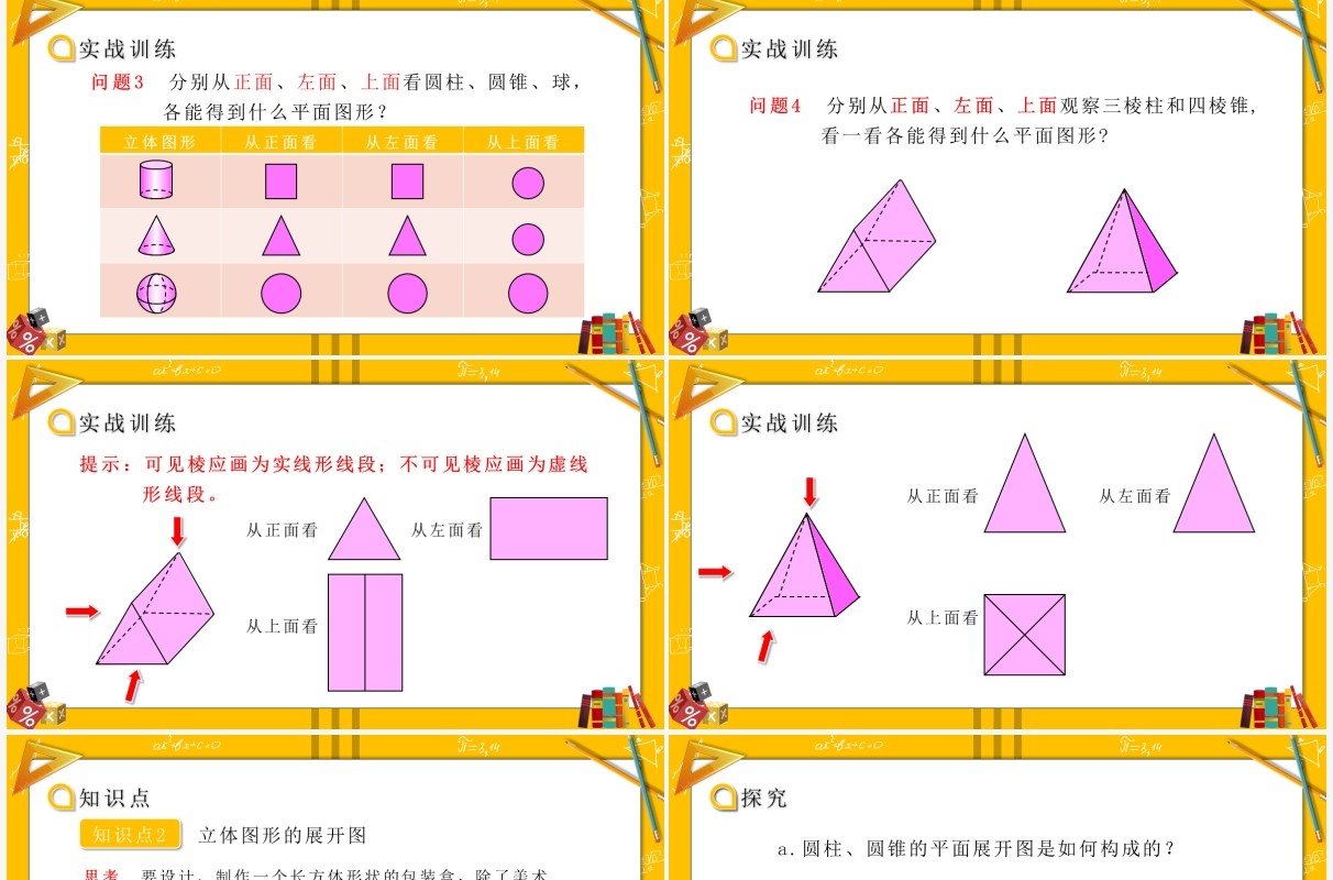 部编版七年级数学上册从不同方向看立体图形和立体图形的展开图课件PPT模板
