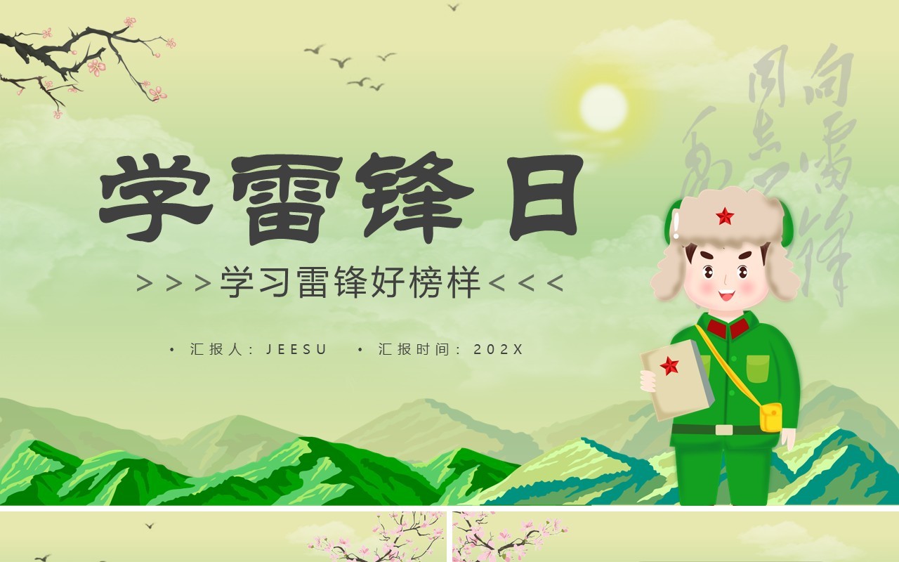绿色卡通学雷锋日教育课件PPT模板