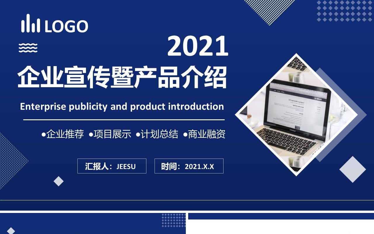 2021蓝色商务企业宣传暨产品介绍通用PPT模板