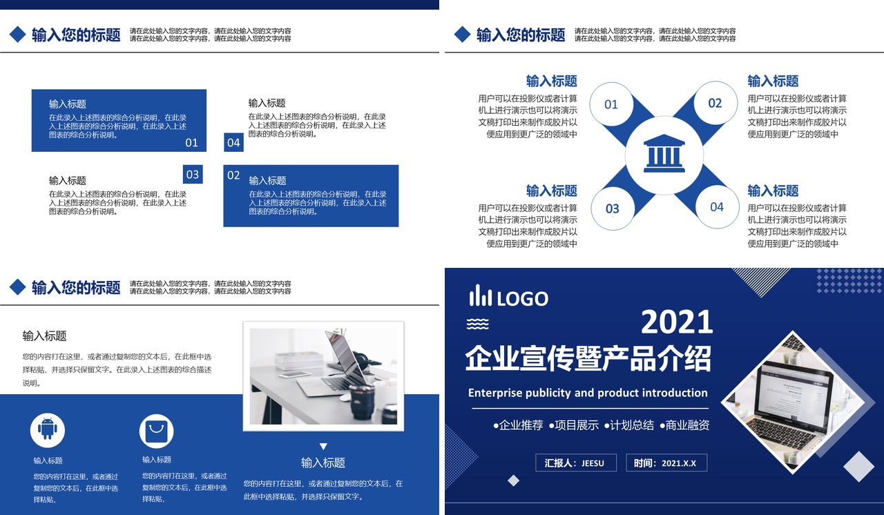 2021蓝色商务企业宣传暨产品介绍通用PPT模板