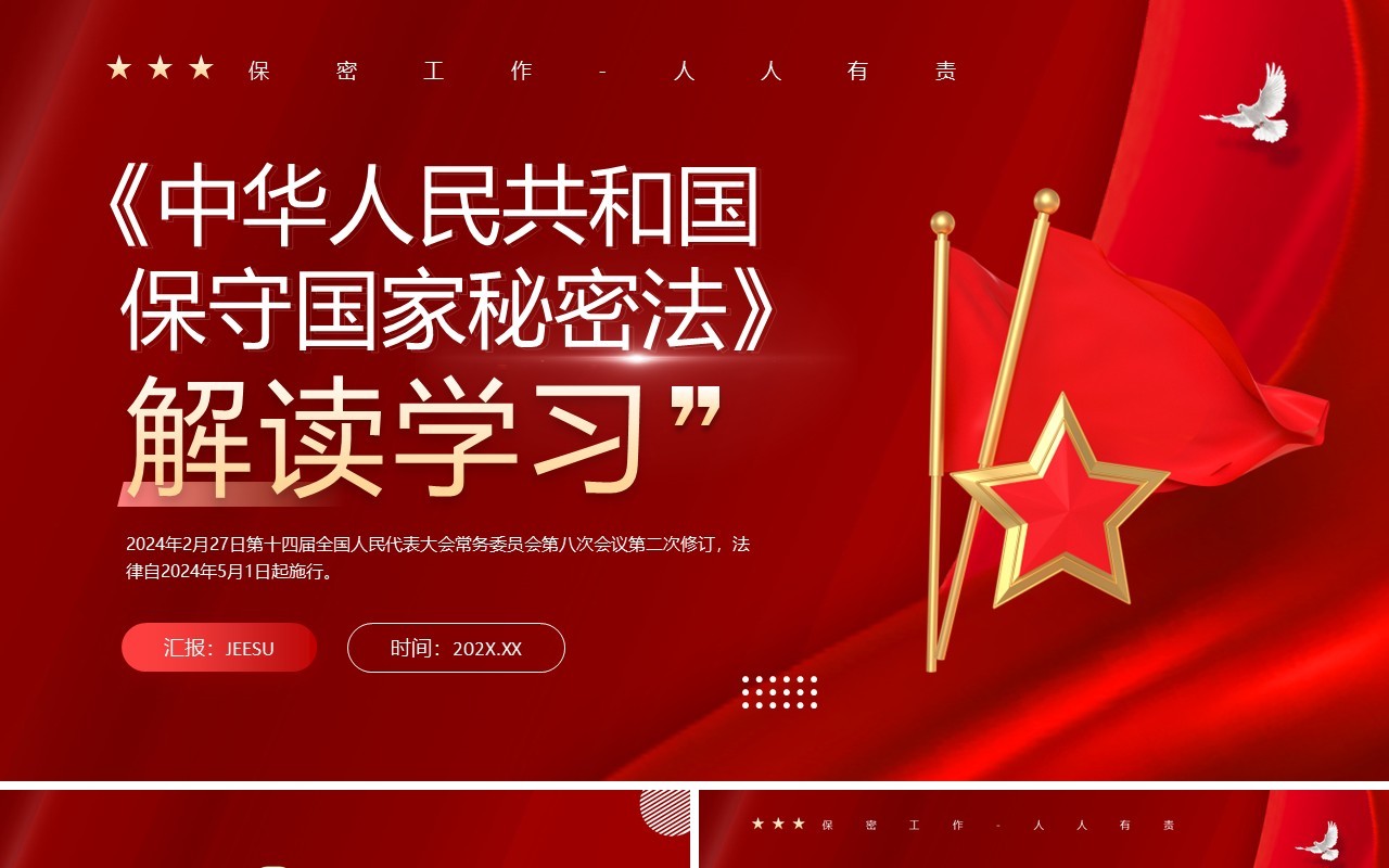 红色简约风保守国家秘密法解读学习PPT模板
