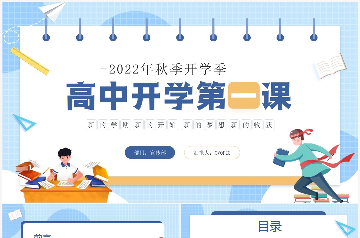 蓝色卡通风秋季高中开学第一课PPT模板