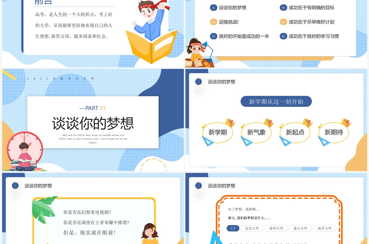 蓝色卡通风秋季高中开学第一课PPT模板