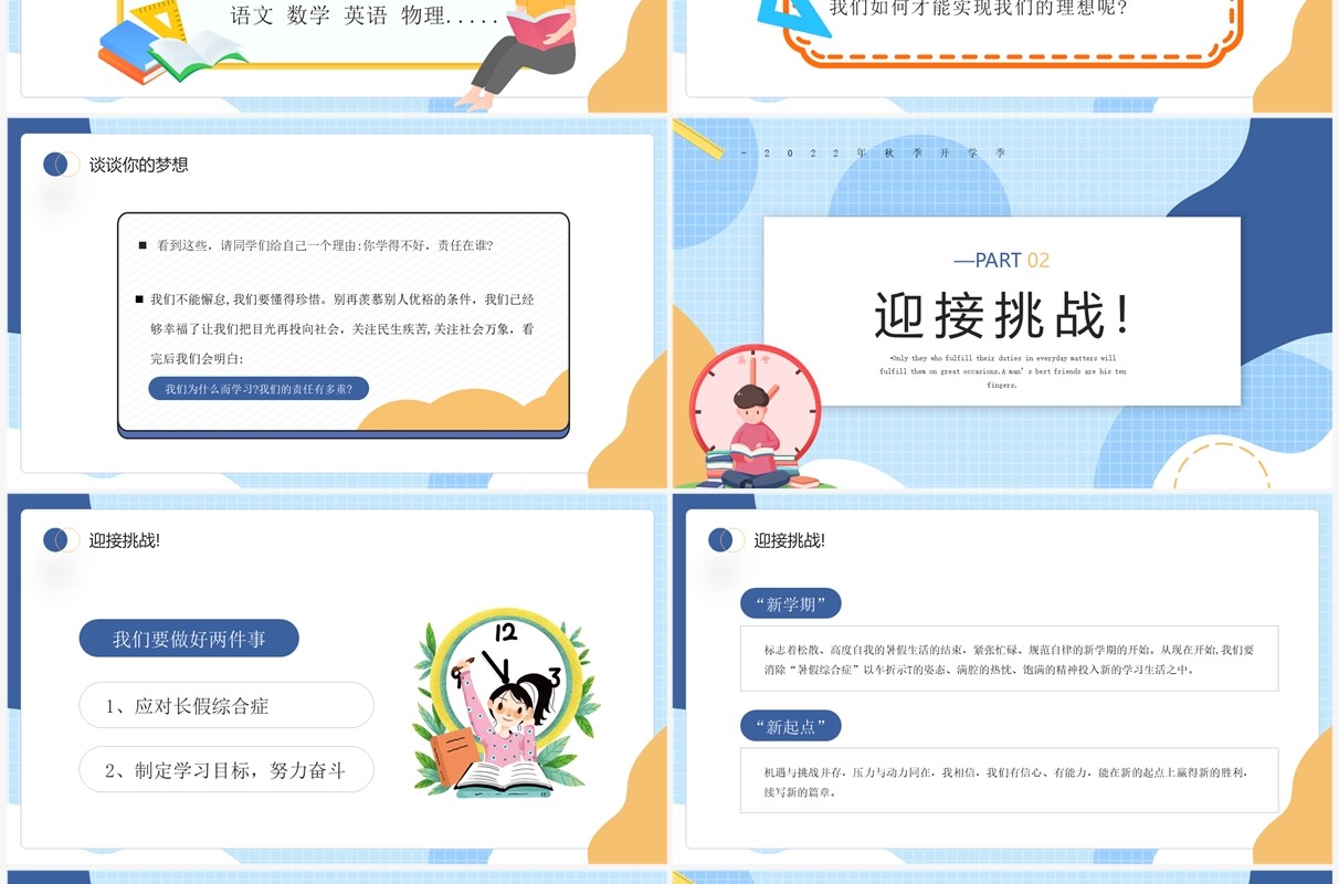蓝色卡通风秋季高中开学第一课PPT模板