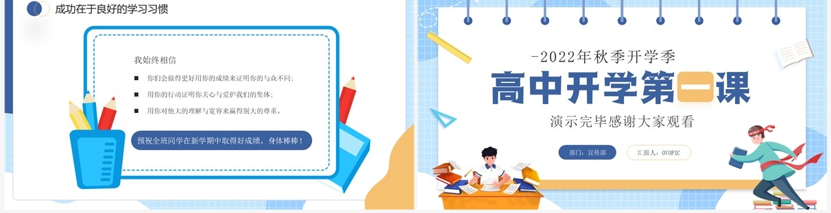 蓝色卡通风秋季高中开学第一课PPT模板
