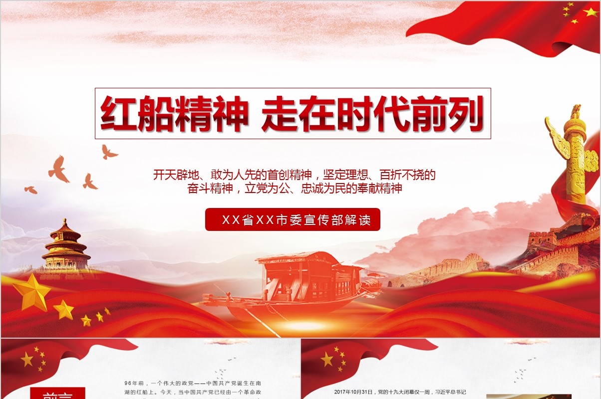 十九大会议红船精神走在时代前列党建党课PPT模板