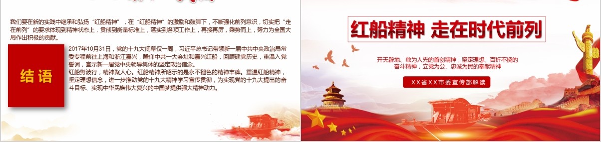 十九大会议红船精神走在时代前列党建党课PPT模板