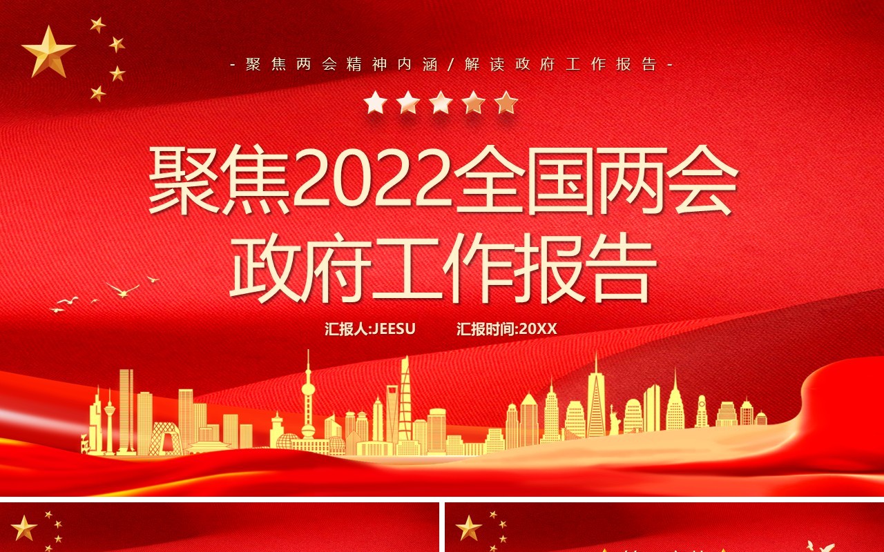 聚焦2022年全国两会政府工作报告PPT模板
