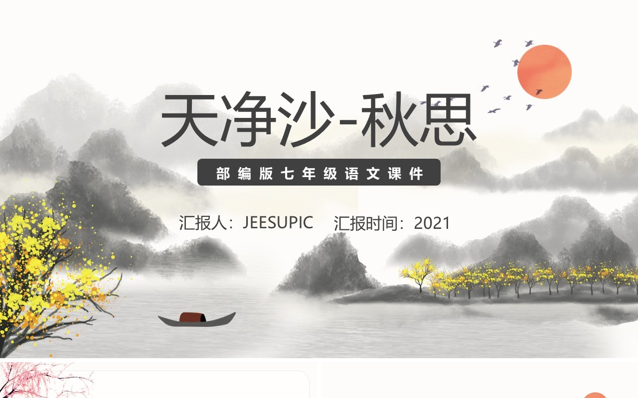 部编版七年级语文上册天净沙秋思课件PPT模板